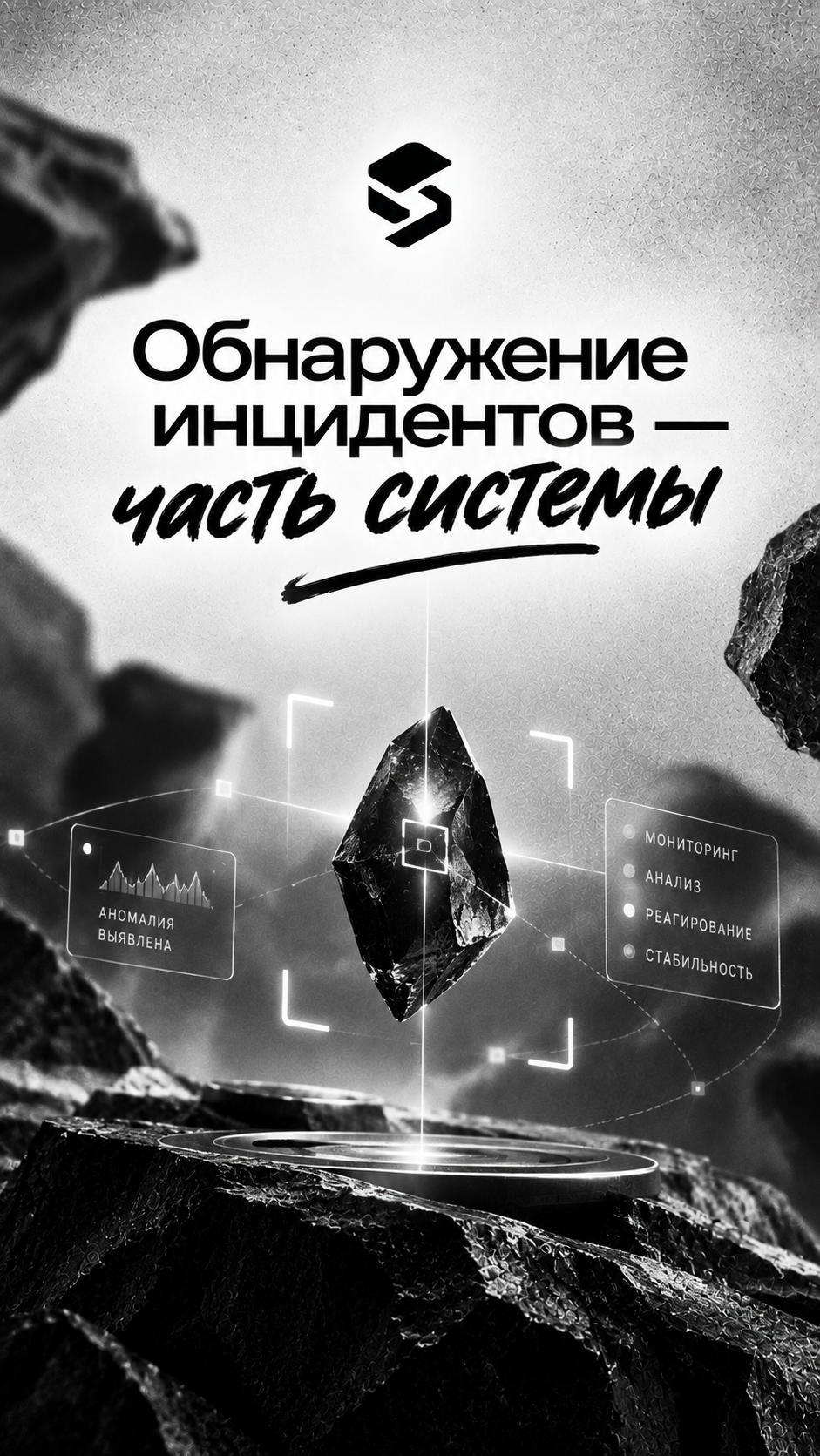 Обнаружение инцидентов и мониторинг системы